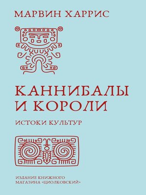 cover image of Каннибалы и короли. Истоки культур